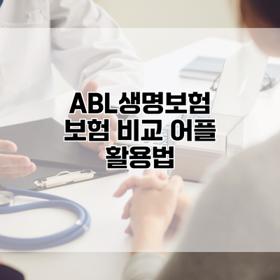 ABL생명보험 보험 비교 어플 활용법
