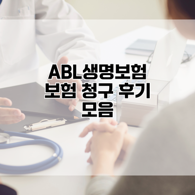 ABL생명보험 보험 청구 후기 모음