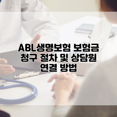 ABL생명보험 보험금 청구 절차 및 상담원 연결 방법