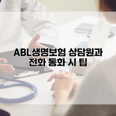 ABL생명보험 상담원과 전화 통화 시 팁