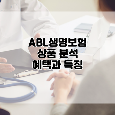 ABL생명보험 상품 분석 혜택과 특징