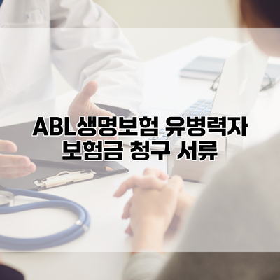 ABL생명보험 유병력자 보험금 청구 서류