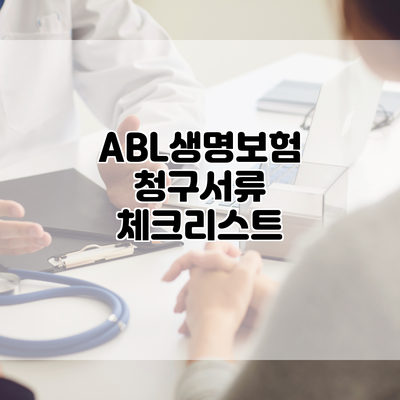 ABL생명보험 청구서류 체크리스트