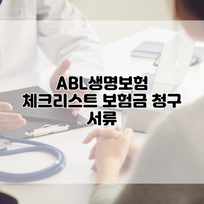 ABL생명보험 체크리스트 보험금 청구 서류