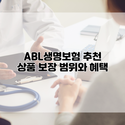 ABL생명보험 추천 상품 보장 범위와 혜택