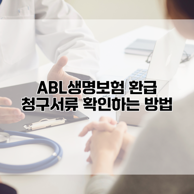 ABL생명보험 환급 청구서류 확인하는 방법