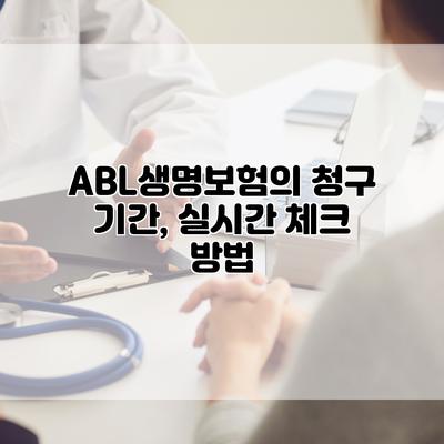 ABL생명보험의 청구 기간, 실시간 체크 방법