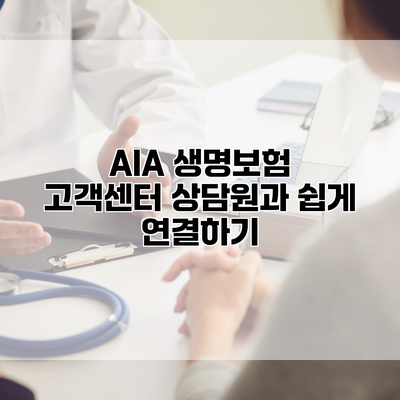 AIA 생명보험 고객센터 상담원과 쉽게 연결하기