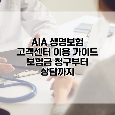 AIA 생명보험 고객센터 이용 가이드 보험금 청구부터 상담까지
