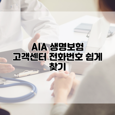 AIA 생명보험 고객센터 전화번호 쉽게 찾기