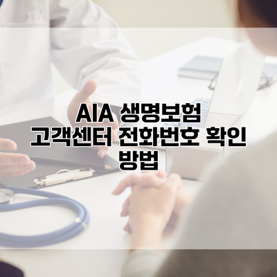AIA 생명보험 고객센터 전화번호 확인 방법