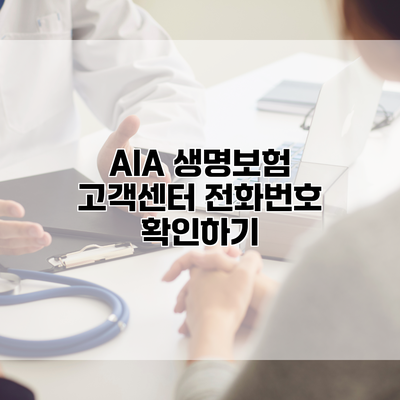 AIA 생명보험 고객센터 전화번호 확인하기