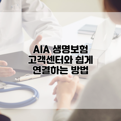 AIA 생명보험 고객센터와 쉽게 연결하는 방법