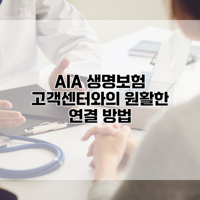 AIA 생명보험 고객센터와의 원활한 연결 방법