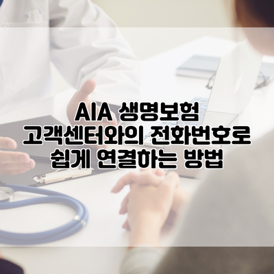 AIA 생명보험 고객센터와의 전화번호로 쉽게 연결하는 방법