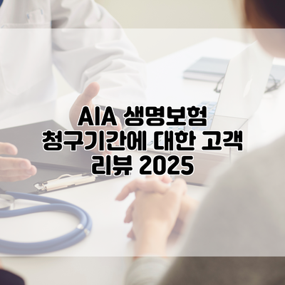 AIA 생명보험 청구기간에 대한 고객 리뷰 2025