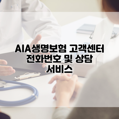AIA생명보험 고객센터 전화번호 및 상담 서비스