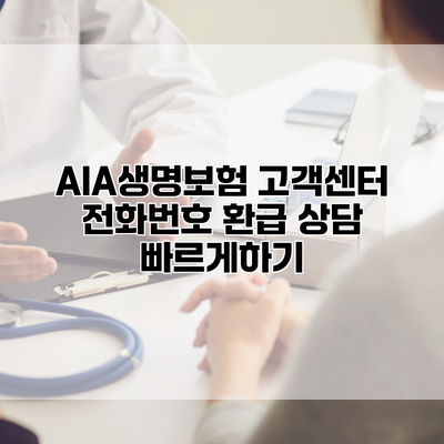 AIA생명보험 고객센터 전화번호 환급 상담 빠르게하기