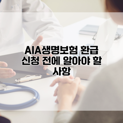 AIA생명보험 환급 신청 전에 알아야 할 사항