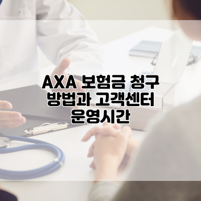 AXA 보험금 청구 방법과 고객센터 운영시간