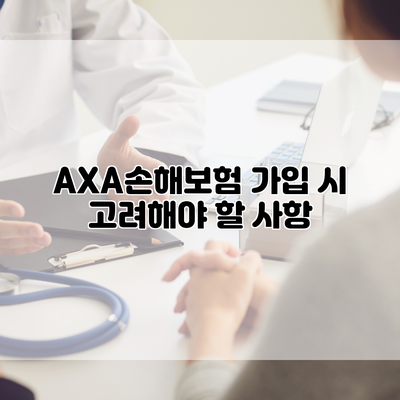 AXA손해보험 가입 시 고려해야 할 사항
