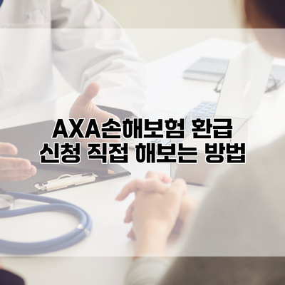 AXA손해보험 환급 신청 직접 해보는 방법