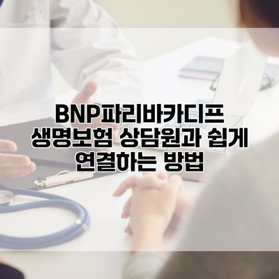 BNP파리바카디프 생명보험 상담원과 쉽게 연결하는 방법