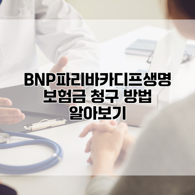 BNP파리바카디프생명 보험금 청구 방법 알아보기