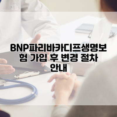 BNP파리바카디프생명보험 가입 후 변경 절차 안내