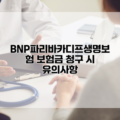 BNP파리바카디프생명보험 보험금 청구 시 유의사항