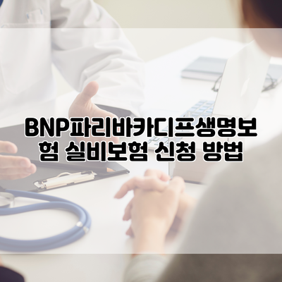 BNP파리바카디프생명보험 실비보험 신청 방법
