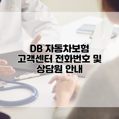 DB 자동차보험 고객센터 전화번호 및 상담원 안내