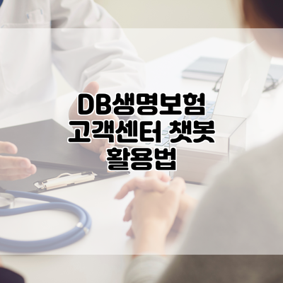 DB생명보험 고객센터 챗봇 활용법