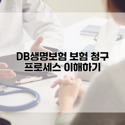 DB생명보험 보험 청구 프로세스 이해하기