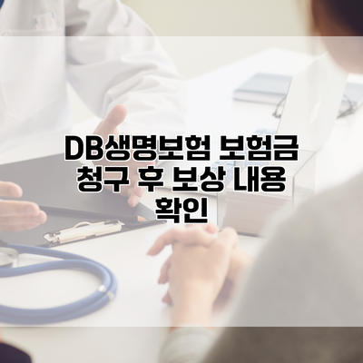 DB생명보험 보험금 청구 후 보상 내용 확인