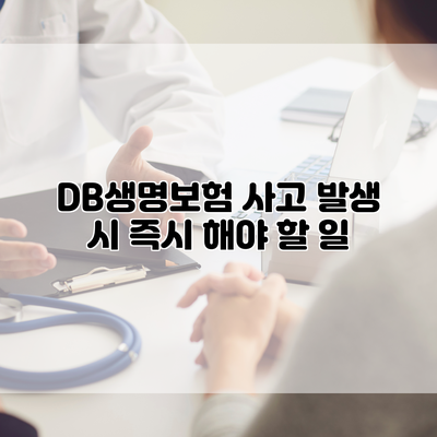 DB생명보험 사고 발생 시 즉시 해야 할 일