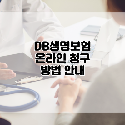 DB생명보험 온라인 청구 방법 안내