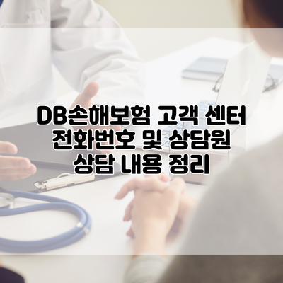 DB손해보험 고객 센터 전화번호 및 상담원 상담 내용 정리