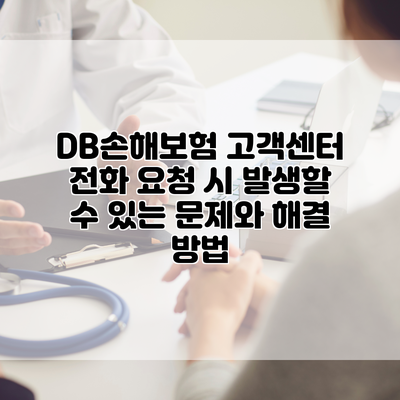 DB손해보험 고객센터 전화 요청 시 발생할 수 있는 문제와 해결 방법