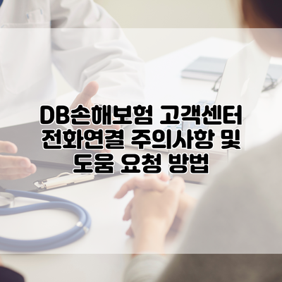 DB손해보험 고객센터 전화연결 주의사항 및 도움 요청 방법