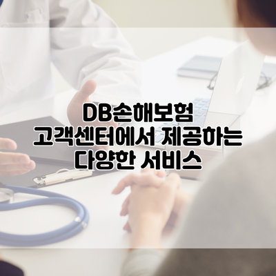 DB손해보험 고객센터에서 제공하는 다양한 서비스