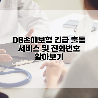 DB손해보험 긴급 출동 서비스 및 전화번호 알아보기