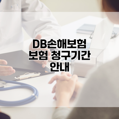 DB손해보험 보험 청구기간 안내