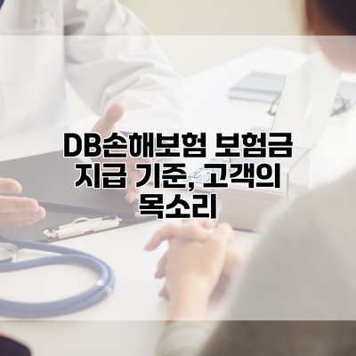 DB손해보험 보험금 지급 기준, 고객의 목소리