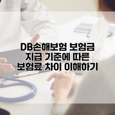 DB손해보험 보험금 지급 기준에 따른 보험료 차이 이해하기