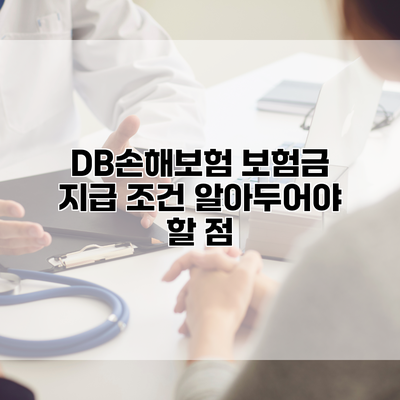 DB손해보험 보험금 지급 조건 알아두어야 할 점