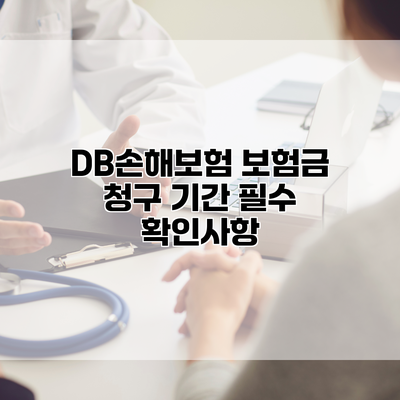 DB손해보험 보험금 청구 기간 필수 확인사항
