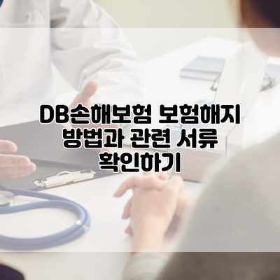 DB손해보험 보험해지 방법과 관련 서류 확인하기