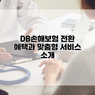 DB손해보험 전환 혜택과 맞춤형 서비스 소개