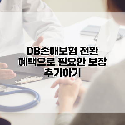 DB손해보험 전환 혜택으로 필요한 보장 추가하기